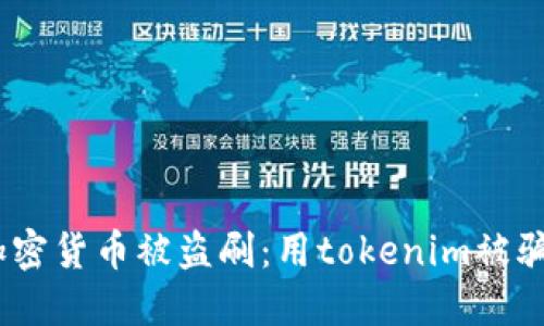 如何防止加密货币被盗刷：用tokenim被骗8万的教训