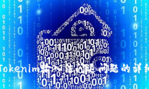 解决Tokenim输入法闪退问题的详细指南