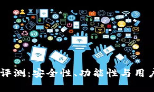 Ledger钱包评测：安全性、功能性与用户体验全解析