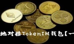 如何高效地对接TokenIM钱包