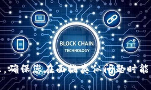 baoti如何处理冷钱包被盗：报警步骤与注意事项/baoti
冷钱包, 被盗, 报警, 数字资产/guanjianci

在加密货币迅速发展的今天，冷钱包作为一种安全存储方式，受到越来越多投资者的青睐。然而，随着日益增加的数字资产交易，冷钱包被盗的事件也在频繁发生。一旦冷钱包被盗，很多人不知所措，不知道该从何入手。针对这种情况，本文将提供详尽的处理步骤与注意事项，帮助您在冷钱包被盗后及时报警并恢复您的资产。

什么是冷钱包及其重要性
冷钱包是一种离线存储加密货币资产的钱包，与网络隔绝，降低了被黑客攻击的风险。冷钱包通常以硬件设备的形式存在，如USB设备、纸钱包等。这种钱包的主要优点在于高安全性，尤其适合长期持有大量数字资产的用户。

冷钱包的安全性虽然很高，但并不意味着它们是绝对安全的。由于个人操作失误、设备丢失或盗窃等原因，冷钱包也可能面临被盗的困境。因此，了解冷钱包的防盗措施以及在被盗后应采取的补救措施是极为重要的。

冷钱包被盗后的第一步：保持冷静
冷钱包被盗可能会导致用户经济损失，情绪上一定会非常紧张。但在这种情况下，保持冷静是至关重要的。首先，迅速评估损失，确认哪些资产被盗。其次，尽量回忆被盗的过程，看是否有其他信息可以提供给警方。在可能的情况下，搜集所有相关证据，包括交易记录、钱包地址等，这将有助于后续的报警和追查。

如何及时报警
报警是冷钱包被盗后的一项重要步骤，以下是详细的报警流程：

ol
listrong确认盗窃事实：/strong保证您的冷钱包确实是被盗，而非因操作失误导致资产损失。例如，检查是否有潜在的安全漏洞或个人信息泄露。/li
listrong收集证据：/strong记录所有相关信息，包括钱包地址、被盗时间、损失金额等，保留相关的交易记录截图。这些证据将在后续报警和可能的法律程序中派上用场。/li
listrong联系当地执法部门：/strong前往您所在区域的派出所或警察局，向执法人员说明情况，提供已收集到的证据。他们将会记录您的报警材料。/li
listrong申请报警回执：/strong确保在报警后获得警方的登记回执。这份文件是日后继续调查或追查的重要凭证。/li
/ol

报警后的后续处理
报警后，您需要知道如何进行后续处理：

ol
listrong与警方保持联系：/strong在报警后，要定期与负责案件的警官联系，了解案件进展。如有新的线索或证据，及时向警方反馈。/li
listrong关注在线社区：/strong加入一些相关的社区或论坛，与其他受害者或者专家分享经验，这将有助于您更好地了解如何应对被盗事件。/li
listrong提高安全意识：/strong考虑调整您的安全策略，例如更换钱包类型、增强密码保护、定期备份等，这些都会减少未来在密码或信息安全上的风险。/li
listrong寻求法律帮助：/strong在必要的情况下，您可能还需要寻求法律援助，特别是在对方涉及恶意行为或法律纠纷时。/li
/ol

被盗后如何保护自己的其他资产
一旦您的冷钱包被盗，您需要采取措施保护自己的其它数字资产：

ol
listrong更换所有相关密码：/strong立即更改与冷钱包相关的所有密码，包括交易平台、电子邮箱等，以确保不会因其他账户的被攻破而导致更大的损失。/li
listrong监测交易记录：/strong在后续一段时间内，监测您的交易记录，若发现任何异常，及时采取措施./li
listrong审查安全设置：/strong检查是否存在其他安全漏洞或设置不当，例如未启用双重验证等。/li
listrong向相关平台投诉：/strong如在某个平台的冷钱包被盗，及时与该平台取得联系，协助调查，万一资金在该平台内有流动，了解是否存在取回的可能。/li
/ol

常见问题解答
在面对冷钱包被盗的危机时，用户往往会有一些共同的问题，以下是几大常见问题及其解答：

1. 我能否追回被盗的数字资产？
追回被盗数字资产的难度极高，特别是在涉及匿名的加密货币交易时。当数字资产被转移到其他钱包后，追踪其流动性几乎是不可能的。然而，如果您能够及时报警并提供详细的交易记录，有时警方或相关机构可能能够与交易平台合作，进行追踪。

与此同时，许多交易平台的服务条款会明确滑倒，用户对被骗的资产通常不承担责任，因此您需要仔细了解自己最初注册的交易平台是否提供相关保护措施。在这种情况下，尽快与平台联系，了解具体流程和步骤，以便采取进一步行动。

2. 冷钱包盗窃事件是否普遍？
随着数字资产的流行，冷钱包的盗窃事件也在逐渐增加。一方面，许多黑客会通过钓鱼攻击、病毒等手段获取受害者的冷钱包信息；另一方面，一些用户对冷钱包的安全性认识不足，导致资产暴露于风险之中。

市场上虽然存在许多高安全性的冷钱包，但用户在操作和管理中也可能会疏忽，因此对冷钱包的管理与安全使用至关重要。此外，随着技术的发展，相关的安全技术和产品也在不断更新，用户需要保持关注和学习。

3. 是否有报警时间的限制？
一般来说，报警是没有绝对的时间限制的。然而，越快报警，案件的调查和追查越有可能成功。警方通常会建议在事件发生后尽快联系他们，以便收集证据和开展调查。

此外，大多数法域对数字资产犯罪的管理机制逐渐完善，您检索相关法律，了解您所在地区的法律规定，都是很有必要的。

4. 我该如何保障未来不会再被盗？
保障未来不被盗的关键在于提高安全意识和技术保护：

ol
listrong使用高品质的冷钱包：/strong选择知名品牌，购买经过市场检验的冷钱包设备，确保安全性。/li
listrong定期备份：/strong备份冷钱包上的关键数据和信息，确保在财产失窃后可以迅速恢复。/li
listrong维护个人信息保密：/strong避免在网络上公开您的数字资产信息和冷钱包配置，保护好您的私人密钥和助记词。/li
listrong更新安全设置：/strong定期检查和更新冷钱包的安全设置，对钱包实施多重身份验证等策略。/li
/ol

在这个充满机遇与风险的数字资产时代，每位用户都需要积极采取措施，保护自己的冷钱包和其它资产的安全。希望本文可以为您提供帮助和启示，确保您在面临类似问题时能够从容应对。