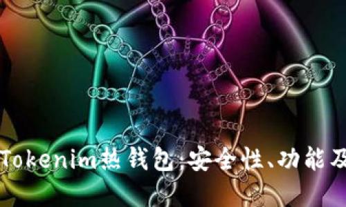 深入了解Tokenim热钱包：安全性、功能及使用指南