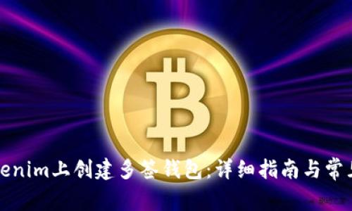 如何在Tokenim上创建多签钱包：详细指南与常见问题解答