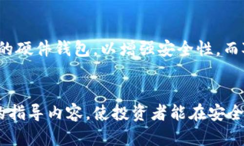   如何通过冷钱包查看加密货币汇率？ / 
 guanjianci 冷钱包, 加密货币, 汇率, 查看方法 /guanjianci 

随着加密货币的不断普及，越来越多的人开始关注如何安全存储自己的资产。而冷钱包作为一种安全性极高的存储方式，成为了很多投资者的选择。但是，冷钱包本身并不在线，因此查看加密货币的实时汇率并不是一件容易的事情。本文将详细探讨如何通过冷钱包查看加密货币汇率，包括必要的工具和网站，以及一些实用的技巧。

冷钱包的基本概念
冷钱包是指不连入互联网的硬件或纸质钱包，用于存储加密货币。这类钱包的安全性极高，因为其不受黑客攻击，适合长时间保存大量的加密资产。冷钱包有多种形式，包括硬件钱包、纸钱包，甚至是某些特定的设备钱包。尽管冷钱包在安全性上具有显著优势，但它们也有一些局限性，特别是在方便性和实时信息获取方面。

加密货币汇率的基本概念
汇率是指一种货币与另一种货币之间的兑换比例，随着市场供需变化而波动。在加密货币的世界里，汇率通常是指某一种加密货币与法定货币（如美元、欧元等）之间的兑换比例。加密货币市场因其24小时开放的特性，汇率可能会在非常短的时间内发生变化。因此，实时查看汇率对于进行交易或投资决策非常重要。

冷钱包如何查看汇率
由于冷钱包本身不连接互联网，用户在使用冷钱包时想要查看汇率需要借助其他工具和平台。以下是一些有效的方法：
ul
    li使用手机应用程序：虽然冷钱包本身无法访问互联网，但用户可以在智能手机上下载与之配套的应用程序。这类应用通常可以提供实时汇率，并且在冷钱包与手机之间可以通过QR码或USB连接进行数据传输。/li
    li第三方网站：用户可以访问各种加密货币交易所和市场数据平台，如CoinMarketCap、CoinGecko和Binance等，获取实时汇率数据。这些网站提供多种货币的信息，并且可以方便地查看各种加密资产汇率。/li
    li金融新闻和社交媒体渠道：许多金融新闻网站和社交媒体平台也会实时发布加密货币汇率资讯，包括权威加密货币分析师的评论和市场走势分析。这些信息可以为冷钱包用户提供良好的市场参考。/li
    li定期更新：若用户选择不频繁查看汇率，可以定期通过网络查询汇率，并手动更新冷钱包内相关信息，以确保所持资产的价值评估是准确的。例如，每周更新一次数据。/li
/ul

使用冷钱包的注意事项
尽管冷钱包提供了额外的安全性，但用户在使用过程中也需要注意一些事项，以减少潜在风险：
ul
    li备份重要信息：在使用冷钱包时，一定要妥善备份私钥和恢复种子，以免在丢失设备或损坏时无法恢复资产。/li
    li确保官网安全：当需要下载应用程序或者访问第三方网站时，一定要确保链接是官方的，避免潜在的钓鱼网站。/li
    li管理投资组合：用户应定期查看投资组合，尤其是在加密货币市场波动较大的情况下。可以利用一些资产管理工具来帮助监控投资表现。/li
    li更新安全协议：根据最新的安全协议更新自己的冷钱包，确保使用的是最新的固件或软件，以防止安全漏洞。/li
/ul

相关问题分析
在讨论冷钱包如何查看汇率时，用户可能还会遇到以下几个相关问题：

1. 冷钱包有哪些类型？
冷钱包主要分为两大类：硬件钱包和纸钱包。硬件钱包是通过专用设备存储私钥，这类钱包通常具有较高的安全性和便利性。常见的硬件钱包包括Trezor和Ledger等。用户只需将设备与电脑连接即可进行操作。
另一方面，纸钱包则是将私钥记录在纸上，这种方式完全离线安全，但用户需要极为小心，以免丢失或损坏。然而，纸钱包的缺乏便利性和实际使用困难，使得它的使用频率较低。

2. 如何评估不同冷钱包的安全性？
评估冷钱包的安全性主要看其设计、厂商信誉以及用户反馈。首先，用户可以查看厂商的背景和口碑。成熟的品牌一般会有较好的售后支持和安全更新。
其次，安全协议的制定是否科学也非常关键。例如，是否采用了多重签名、是否支持种子词恢复等，都是值得考虑的因素。同时，可以通过阅读其他用户的评测和专业博客来综合评估不同冷钱包的安全性。

3. 如何使用冷钱包进行交易？
使用冷钱包进行交易时，通常涉及到资金发送和接收两个过程。当需要发送资金时，用户需要将目标地址输入到冷钱包的应用中，然后确认交易。所生成的交易数据需要通过线上平台签名，然后再将其发送到网络中。
对于接收资金，用户只需提供自己的钱包地址给对方。确保在提供地址时的准确性，以免造成资金损失。很多硬件钱包的应用程序会显示当前余额，用户可以随时查看自身的资产状况。

4. 如何选择适合自己的冷钱包？
对于不同的用户，其选择冷钱包的标准也会有所不同。选择冷钱包时要考虑的因素包括预算、资产量、使用频率等。对于大型投资者，可以考虑更为专业的硬件钱包，以增强安全性。而对于初入投机市场的小额交易者，把纸钱包作为起步的方法也不失为一个好主意。
总的来说，用户应根据个人的需求选择相应的冷钱包，同时也要花时间研究不同钱包的优势与劣势。

总之，通过适当的方法和工具，用户完全可以有效地通过冷钱包查看加密货币汇率，以保持对市场动态的敏锐感知。同时，结合如何选择及使用冷钱包的指导内容，使投资者能在安全的环境下合理管理自己的资产，取得更好的投资回报。