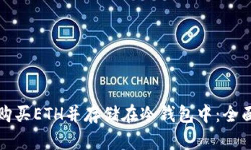 如何购买ETH并存储在冷钱包中：全面指南