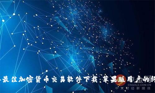 2023年最佳加密货币交易软件下载：苹果版用户的终极指南