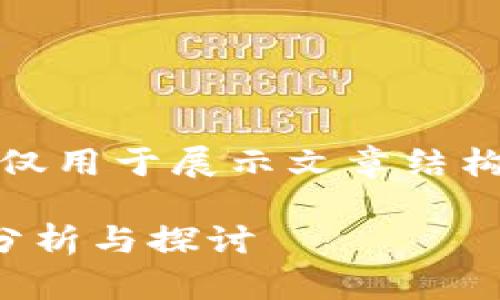 请注意，以下内容为虚构示例，仅用于展示文章结构，无法提供真实的信息或建议。

TokenIM是否仍然可用？全面分析与探讨