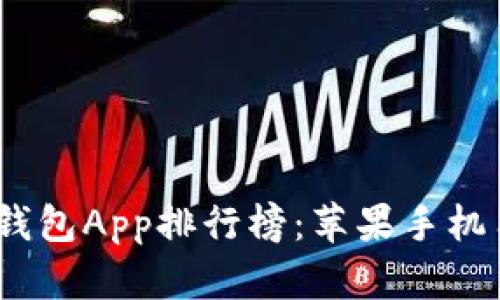 2023年最佳冷钱包App排行榜：苹果手机用户的安全选择