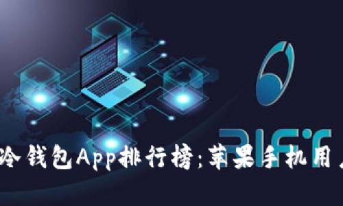 2023年最佳冷钱包App排行榜：苹果手机用户的安全选择