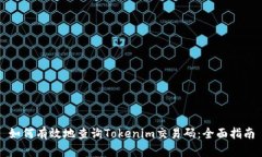 如何有效地查询Tokenim交易