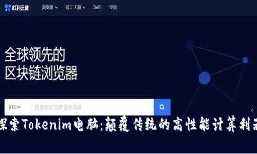 探索Tokenim电脑：颠覆传统的高性能计算利器