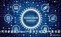 如何保护您的TokenIM密钥不