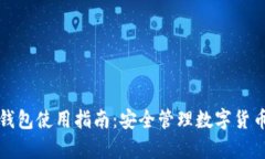 全面解析冷钱包使用指南
