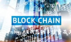 全面解析Tokenim AE钱包的手