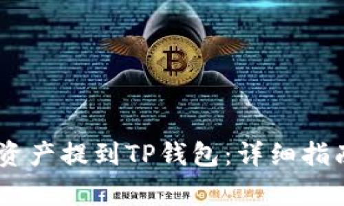 如何将OKEx资产提到TP钱包：详细指南与注意事项
