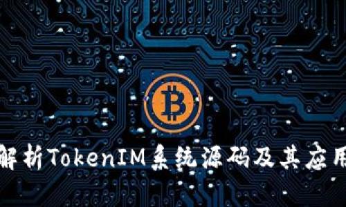 全面解析TokenIM系统源码及其应用实例