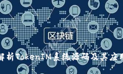 全面解析TokenIM系统源码及其应用实例