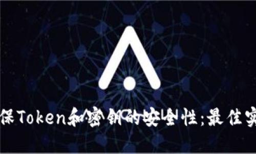 如何确保Token和密钥的安全性：最佳实践指南