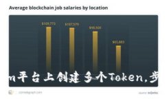 如何在Tokenim平台上创建多