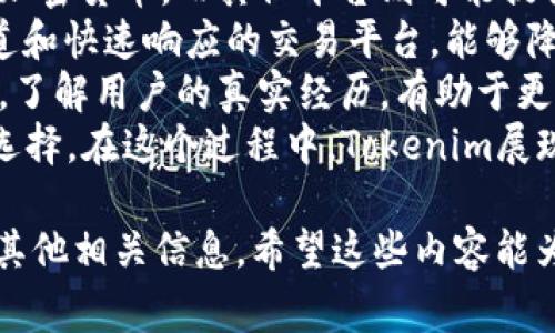 关于“tokenim要钱吗”的问题，下面是一个以及相关关键词和详细内容。

bianjiTokenim：了解其费用、功能和价值/bianji
Tokenim, 加密货币, 交易平台, 投资/guanjianci

Tokenim是什么？
Tokenim是一种加密货币交易平台，允许用户在全球范围内进行加密货币的交易、投资和管理。随着区块链技术的发展，越来越多的用户希望进入该领域，Tokenim作为一个便捷的平台，为用户提供了多种加密资产的交易选择。
在Tokenim上，用户可以选择多种不同类型的数字资产，包括比特币、以太坊、莱特币等主流加密货币。同时，平台上还会提供一些新兴的、潜在价值高的代币。这使得Tokenim成为了初学者和资深投资者的理想选择。

Tokenim的费用结构
对于任何交易平台来说，费用结构都是用户关注的重点。Tokenim的费用主要包括交易费、提款费及其他附加费用。
1. **交易费**：在Tokenim上进行交易时，平台会收取一定比例的交易佣金。这一比例通常在0.1%到1%之间，具体取决于交易量和交易频率。用户的交易越频繁，费率可能会越低。
2. **提款费**：当用户需要将其加密货币或法定货币提现到外部钱包时，Tokenim会收取提款费用。这一费用根据资产类型的不同而有所区别，一般来说，比特币的提款费用会相对较高。
3. **其他费用**：Tokenim还可能会在某些情况下收取账户管理费，特别是对于长时间不活动的账户。了解这些费用结构对于用户来说非常重要，以便合理规划交易策略和管理成本。

Tokenim的功能与特点
Tokenim不仅仅是一个交易平台，还有许多其他功能，使其在竞争中脱颖而出：
1. **直观的用户界面**：Tokenim提供了一个用户友好的界面，初学者无需太多技术知识就可以轻松上手。界面包含丰富的图表和实时数据，帮助用户更好地跟踪市场动态。
2. **多种交易模式**：Tokenim支持现货交易、合约交易及杠杆交易等多种模式，满足不同用户的需求。无论是希望进行短期投机，还是长期投资的用户，都能在这里找到合适的策略。
3. **安全措施**：Tokenim非常重视用户的安全，采用了多重安全措施来保护用户资金。例如，使用冷存储技术来保证大部分资金不受互联网攻击，此外，平台还提供双重身份验证，进一步加强账户安全。
4. **客户支持**：Tokenim拥有专业的客户支持团队，为用户提供快速、可靠的帮助。无论是技术问题还是交易咨询，用户都可以通过在线客服、邮件或社交媒体快速获得支持。

Tokenim是否需要收费？
那么，回到问题“Tokenim是否需要收费？”
答案是：是的，Tokenim确实会收取一定的费用。正如上文所提到的，Tokenim会针对交易、提款以及账户管理等方面收取不同的费用。在使用Tokenim的服务之前，用户应仔细查看官方的费率详情，以免在交易过程中遭遇意外开支。
不过，值得注意的是，Tokenim的费用相比于一些其他交易平台是相对合理和透明的，适合不同层次的用户使用。同时，用户也可以利用平台的优惠活动来降低一些交易成本。

常见问题解答
h4问题1：Tokenim的安全性如何？/h4
安全性是任何加密货币交易平台至关重要的因素。Tokenim在这方面采取了多项措施以确保用户的资金和信息安全。
1. **资金冷存储**：Tokenim将大部分用户资金存放在冷钱包中，这种方式有效防止了黑客攻击和资金被盗的风险。冷钱包是一种离线存储的方法，即使互联网受到攻击，存放在冷钱包中的资金也不会受到影响。
2. **双重身份验证**：用户在登录账户时，不仅需要输入密码，还需要通过手机接收的一次性验证码，从而增加账户的安全性。这一措施在大多数现代交易平台中逐渐成为标配。
3. **定期安全审计**：Tokenim会定期请专业的安全团队进行安全审计，以便及时发现和解决潜在的安全威胁。他们对系统漏洞进行检查，并进行必要的调整和提升安全措施。
4. **用户教育**：Tokenim还提供一些安全相关的教育资源，帮助用户了解如何保护自己的账户安全，避免常见的网络诈骗等风险。
综上所述，Tokenim在安全性方面采取了多种有效措施，为用户提供了一个相对安全的交易环境。无论是新手还是老手，都应保持良好的安全意识，定期更改密码，确保个人信息安全。

h4问题2：如何在Tokenim上进行交易？/h4
在Tokenim上进行交易的步骤非常简单，无论是新手还是经验丰富的投资者都能快速上手。以下是详细步骤：
1. **注册和登录**：首先，用户需要在Tokenim平台上创建一个账户。填写必要的信息，设置一个安全的密码。注册完成后，用户可以通过输入注册信息登录平台。
2. **实名认证**：为了遵循监管要求，Tokenim会要求用户进行实名认证。用户需要根据提示上传身份证明文件和其他必要文件以完成此步骤。
3. **资金充值**：一旦账户激活，用户可以选择通过法定货币或其他加密货币进行资金充值。根据平台的支持方式，用户可以使用银行转账、信用卡或其他支付方式进行充值。
4. **选择交易对**：资金到账后，用户可以在交易界面选择要交易的加密货币对。Tokenim支持多种交易对，用户可以根据市场情况选择进行买入或卖出操作。
5. **输入交易数量**：用户在选择好交易对后，需要输入想要交易的数量，并选择市价交易或限价交易。市价交易将以当前市场价格立即执行，而限价交易则是设定一个目标价格，当市场达到这个价格时再执行交易。
6. **确认交易**：在输入了所有交易信息后，检查无误后点击确认交易。如果交易成功，用户可在账户中查看到交易记录。
7. **提现**：如果用户希望将所赚取的利润提现到外部钱包，可以通过提款操作完成。这一步也需要根据提款要求，支付相应的提款费用。
通过上述步骤，用户可以轻松在Tokenim上进行交易，享受加密货币的投资乐趣。在实际操作中，用户可以根据个人需求调整交易策略，灵活应对市场。

h4问题3：Tokenim的客户支持服务如何？/h4
在交易过程中，用户可能会遇到各种问题，此时，良好的客户支持服务显得尤为重要。Tokenim在这方面表现出色，为用户提供多种支持渠道和及时的帮助。
1. **在线客服**：Tokenim设有在线客服支持，用户可以在平台上直接与客服人员进行实时沟通。无论是关于交易操作、账户问题还是费用咨询，客服团队都会及时响应并给予解答。
2. **邮件支持**：除了在线客服外，Tokenim还提供邮件支持服务。用户可以将问题发送到官方邮箱，客服会在48小时内回复。对于一些较复杂的查询，邮件支持显得更为有效。
3. **FAQs和知识库**：Tokenim还建立了FAQs（常见问题解答）及知识库，涵盖了各种功能的使用说明和问题解答。用户可以提前浏览这些资源，以便获取更快的帮助。
4. **社交媒体**：Tokenim的官方社交媒体账号也是一个获取支持和更新的平台。用户可以通过关注Tokenim的官方推特、脸书等社交媒体渠道，获取最新的市场动态、费用更新及平台公告。
5. **社区支持**：Tokenim还鼓励用户参与社区讨论，定期举办在线AMA（问我任何问题）活动，用户可以向平台高管提问，了解未来的发展方向及用户需求。这种社区互动有助于增强用户之间的联系，提高用户满意度。
综上所述，Tokenim在客户支持方面表现良好，用户可通过多种渠道获得帮助。强大的客户服务团队和丰富的自助资源，意味着用户在Tokenim进行交易时，可以得到及时且高效的支持。

h4问题4：如何选择合适的交易平台？/h4
选择合适的交易平台对于每位投资者来说都至关重要。在选择交易平台时，需要考虑多个因素：
1. **安全性**：安全性是首要考虑因素，用户应选择那些具有良好声誉和安全措施的交易平台，例如冷存储、多重身份验证和定期审计。
2. **费用结构**：不同平台的费用结构差异较大，用户需了解交易费、提款费等，选择费用合理且透明的平台，以最大程度减少投资成本。
3. **用户界面**：平台的用户界面对于交易体验至关重要，直观、易于操作的界面可以让用户更轻松地完成交易。因此，新手投资者更应该选择用户友好的平台。
4. **可交易的资产**：用户在选择平台时，应考虑所需交易的资产种类。某些平台可能只支持主流加密货币，而其他平台则可能提供更广泛的资产选择。
5. **客户支持**：优秀的客户支持能在用户遇到问题时提供及时的帮助，选择能提供多种支持渠道和快速响应的交易平台，能够降低交易过程中的不确定性。
6. **用户评价**：最后，查阅其他用户的评价也是选择平台的重要参考。通过各大社交媒体和论坛，了解用户的真实经历，有助于更全面地了解平台的优缺点。
总结来说，选一个合适的交易平台是一门学问，投资者需结合自身的需求和市场情况，做出明智的选择。在这个过程中，Tokenim展现出其竞争力，并为用户提供了一个可观的交易环境。

以上是关于“Tokenim要钱吗”的详细介绍及周边问题的解答，帮助Tokenim的本质、费用结构以及其他相关信息。希望这些内容能为您提供帮助！