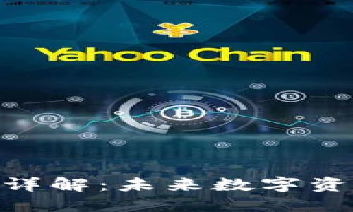 Tokenim TFT币详解：未来数字资产的机遇与挑战