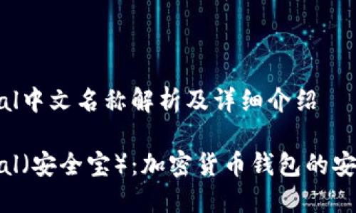 SafePal中文名称解析及详细介绍

SafePal（安全宝）：加密货币钱包的安全选择
