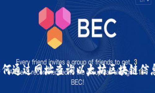 如何通过网址查询以太坊区块链信息？