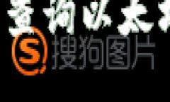 如何通过网址查询以太坊