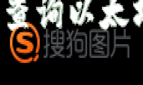 如何通过网址查询以太坊区块链信息？