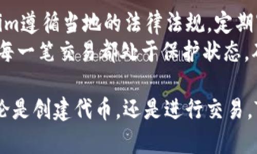 Tokenim平台详解：区块链技术如何重塑数字资产管理

Tokenim, 区块链, 数字资产, 加密货币/guanjianci

在数字经济高速发展的今天，区块链技术逐渐成为了众多行业关键的底层技术。Tokenim作为区块链领域的先锋之一，其平台的核心功能集中在数字资产的管理与交易。以下是对Tokenim的详细介绍，涵盖其平台的功能特点、使用方法及其在区块链行业中的重要性。

Tokenim是什么？
Tokenim是一种基于区块链技术的平台，旨在为用户提供一个安全、透明的数字资产管理环境。随着加密货币和其他数字资产的流行，Tokenim的发展迎合了市场的需求，成为了一个受欢迎的选择。
该平台允许用户创建、交易和管理各种类型的数字资产，用户可以在Tokenim上发行自己的代币，也可以参与其他用户的项目。Tokenim不仅仅是一个交易平台，它还具备多种金融工具，可以帮助用户资产配置。通过采用区块链技术，Tokenim确保了所有交易的公开透明性和安全性。

Tokenim的工作原理
Tokenim的运作基于区块链的去中心化特性，所有的数据都存储在分布式账本上。这意味着任何交易都无法被篡改，用户可以对自己的资产进行有效的管理和跟踪。
在Tokenim上，用户需要先注册并进行身份验证，然后可以通过链接自己的数字钱包来存储和交易数字资产。平台提供了多种交易对，让用户可以方便地进行兑换。同时，Tokenim还提供实时的市场数据，用户可以根据市场的动态做出更好的交易决策。

Tokenim的优势
Tokenim的主要优势体现在以下几个方面：
ul
    listrong安全性：/strong由于使用了区块链技术，Tokenim提供了高水平的安全保护，保护用户的资金不被盗取。/li
    listrong透明性：/strong所有的交易记录都保存在区块链上，用户可以随时查询，增强了信任度。/li
    listrong易用性：/strongTokenim的界面设计友好，用户可以轻松上手，快速进行交易。/li
    listrong支持多种资产：/strong用户不仅可以交易主流的加密货币，还可以自定义创建代币，增加了灵活性。/li
/ul

Tokenim如何使用？
使用Tokenim的步骤相对简单。首先，用户需要访问Tokenim的官方网站，进行注册并完成身份验证。这一过程可能需要提供一些个人信息和证明材料，以确保平台的安全性。
接下来，用户可以根据指示设置个人数字钱包。在钱包设置完成后，用户可以进行充值，支持多种充值方式，包括银行转账和其他加密货币。
一旦资金到账，用户就可以开始交易。Tokenim平台提供了多种订单类型，包括限价单和市价单，用户可以根据自己的需求选择合适的订单类型进行交易。同时，平台还提供实时的市场行情供用户参考，帮助用户作出明智的决策。

Tokenim与其他类似平台的比较
在众多的数字资产管理平台中，Tokenim的优劣势如何？与其他类似的平台相比，Tokenim综合性能表现出色。此外，Tokenim的安全性、用户体验及交易效率都处于行业领先地位。
例如，尽管许多平台也声称采用区块链技术增强安全性，Tokenim的验证机制和加密技术使其在这一方面表现得尤为突出。同时，Tokenim的交易介面及用户支持服务使得新手用户可以轻松上手，这一点在用户体验上特别具有优势。

对Tokenim未来发展的展望
随着数字资产交易需求的不断增长，Tokenim的前景看起来十分乐观。它不仅满足了当前市场的需求，而且随着技术的不断创新，Tokenim也在持续完善自己的平台功能。
未来，Tokenim或将扩展更多的功能，例如增加金融衍生品的交易功能，以及推出更多用户喜爱的资产种类。随着用户基数的增加，Tokenim也可能会逐步引入人工智能和大数据分析，帮助用户分析交易趋势，投资策略。

可能相关的问题

Tokenim的安全性如何保障？
Tokenim采用了多种安全策略来保障用户的资产安全。首先，用户的私钥在本地生成并存储，Tokenim不会存取用户的私钥，这样就有效地避免了因服务器被攻破而导致的资产损失。其次，平台使用了先进的加密技术，通过多重验证和复杂密码保护，提高了账户安全性。
此外，Tokenim还支持两步验证（2FA），用户在登录账户时需要提供第二层的验证信息，这样即使密码被盗，黑客也无法轻易登录账户。平台还定期进行安全审计和漏洞扫描，以发现潜在的安全隐患并及时修复，确保用户资产的安全。

Tokenim的交易手续费是怎样的？
在Tokenim上进行交易是需要支付一定的手续费的。手续费的具体标准依赖于交易的种类和量级，一般来说，市场的流动性越高，手续费相对较低。在Tokenim的平台上，用户在进行交易时，可以在执行订单前查看手续费，以做出明智的决策。
此外，Tokenim还提供了一些优惠计划，即用户的交易量超过一定标准后，会享有手续费折扣。此外，Tokenim会定期推出活动，为活跃用户提供更多的优惠机会，促进交易活跃度。

如何在Tokenim上创建自己的代币？
在Tokenim上创建自己的代币是比较简单的过程。用户只需在平台上选择“创建代币”功能，填写相关信息，例如代币名称、总量、发行价格等。之后，平台会提供一个合约模板，用户需要对模板中的内容进行相应的修改以满足自身需求。
在完成代币信息的设置后，用户需要部署智能合约，这会涉及一定的费用，通常是以平台币的形式支付。完成部署后，用户的代币就可以在Tokenim上进行交易。Tokenim平台还提供相关的支持服务，帮助用户解决创建过程中遇到的任何问题。

Tokenim如何处理用户数据和隐私问题？
Tokenim非常重视用户的隐私和数据保护。所有的用户信息都经过加密存储，在任何情况下都不会被第三方获取。此外，Tokenim遵循当地的法律法规，定期审查和更新隐私政策，以确保符合最严格的隐私保护标准。
平台只记录必要的交易信息，以确保用户能够有效地进行资产管理，而不会对用户的个人信息过度收集。用户在Tokenim上的每一笔交易都处于保护状态，确保不会被恶意访问或使用。通过这一系列措施，Tokenim向用户承诺了其在数据保护方面的严谨态度。

综上所述，Tokenim作为一个创新的区块链平台，凭借其安全性、透明性和灵活性，为用户提供了卓越的数字资产管理体验。无论是创建代币，还是进行交易，Tokenim都在不断推动区块链技术的发展和应用。