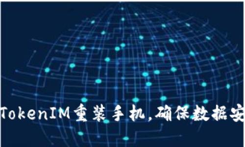 如何使用TokenIM重装手机，确保数据安全与畅通