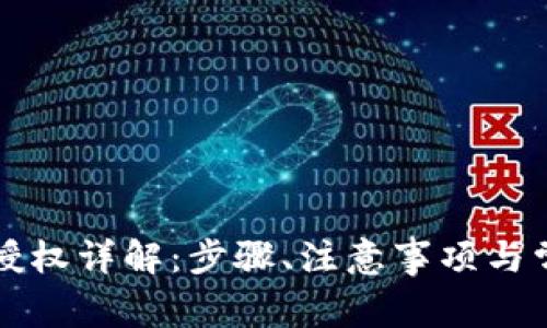 斑马冷钱包授权详解：步骤、注意事项与常见问题解析