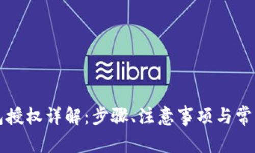 斑马冷钱包授权详解：步骤、注意事项与常见问题解析