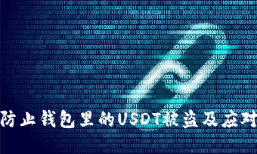 如何防止钱包里的USDT被盗及应对措施