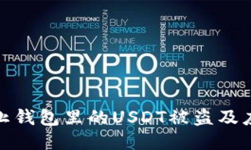 如何防止钱包里的USDT被盗及应对措施