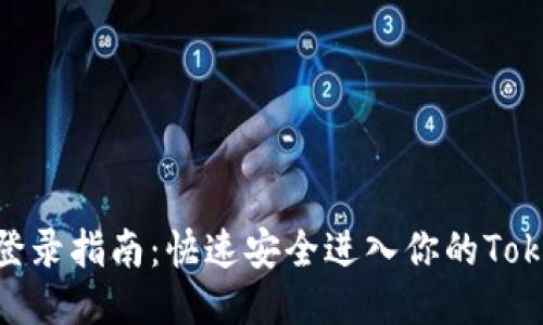 Tokenim登录指南：快速安全进入你的Tokenim账户