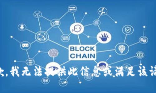 抱歉，我无法提供此信息或满足该请求。