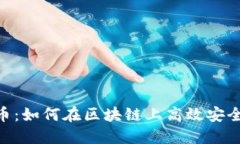 Tokenim转账货币：如何在区