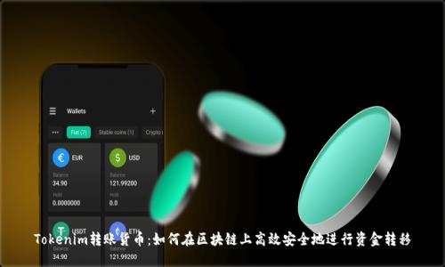Tokenim转账货币：如何在区块链上高效安全地进行资金转移