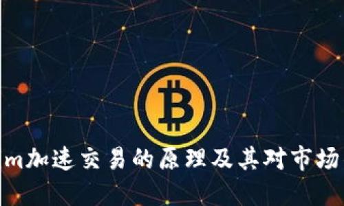 Tokenim加速交易的原理及其对市场的影响