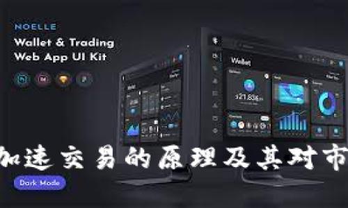 Tokenim加速交易的原理及其对市场的影响