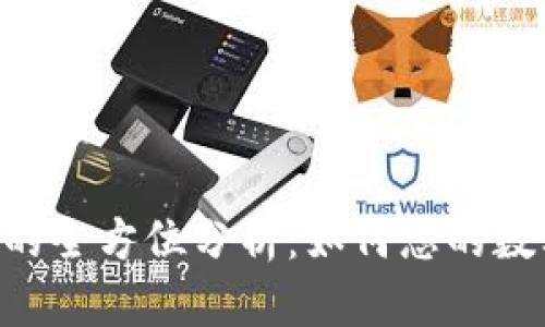 定制内容

Tokenim与火币的全方位分析：如何您的数字资产交易体验