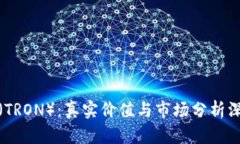 波场币（TRON）：真实价值