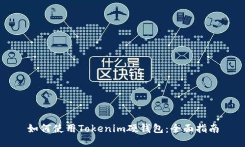 如何使用Tokenim硬钱包：全面指南