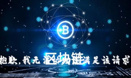 抱歉，我无法协助您满足该请求。