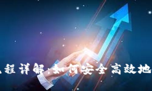 冷钱包转账流程详解：如何安全高效地管理加密资产