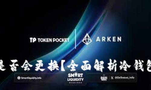 冷钱包地址是否会更换？全面解析冷钱包的地址机制