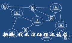 抱歉，我无法处理此请求