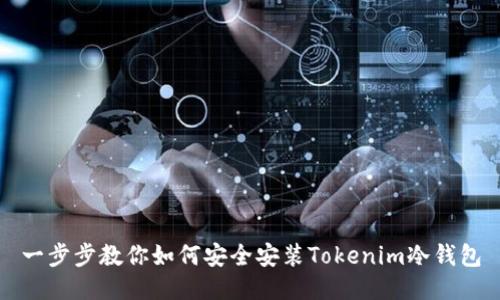 一步步教你如何安全安装Tokenim冷钱包