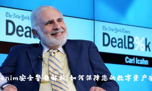 Tokenim安全警告解析：如何保障您的数字资产安全